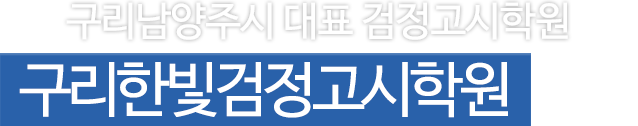 구리남양주시 대표 검정고시학원 구리한빛검정고시학원 특징