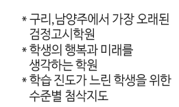 *구리, 남양주에서 가장 오래된 고시학원 *꾸준한 경영 *학습 진도가 느린 학생을 위한 첨삭지도